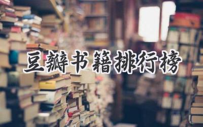 豆瓣书籍排行榜