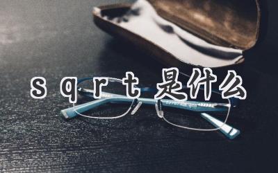 sqrt是什么