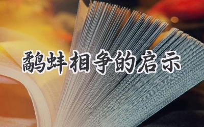 鹬蚌相争的启示