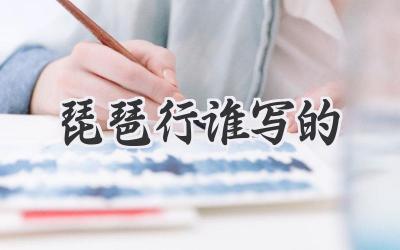 琵琶行谁写的