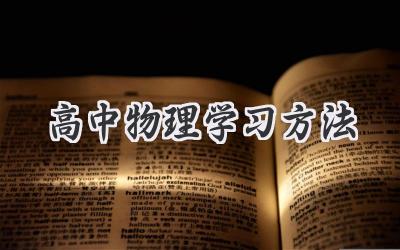 高中物理学习方法