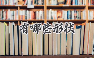 有哪些形状