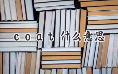 coat什么意思
