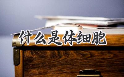 什么是体细胞