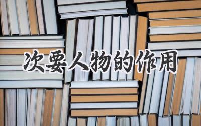 次要人物的作用