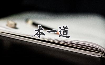 本一道
