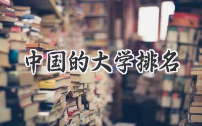 中国的大学排名
