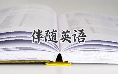伴随英语