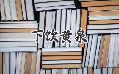 下饮黄泉