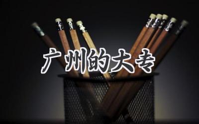 广州的大专