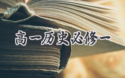 高一历史必修一