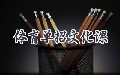 体育单招文化课