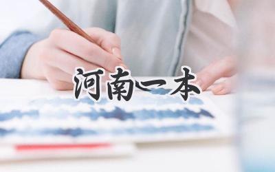 河南一本
