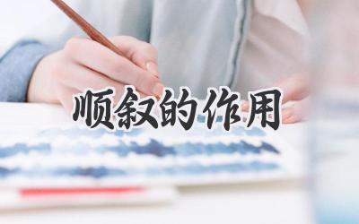 顺叙的作用