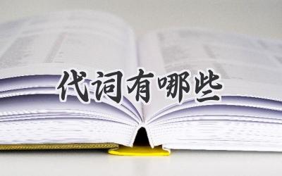 代词有哪些