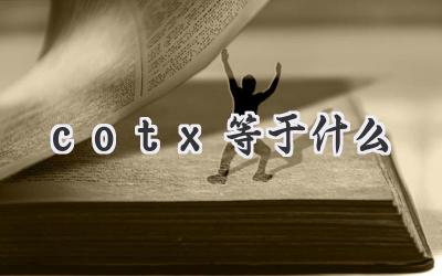 cotx等于什么