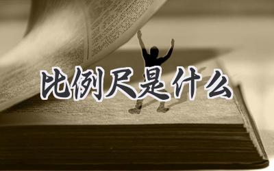 比例尺是什么