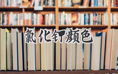 氯化钾颜色