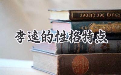 李逵的性格特点