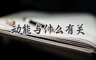 动能与什么有关