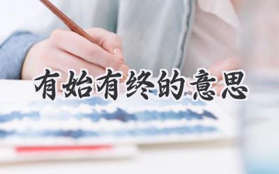 有始有终的意思