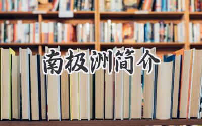 南极洲简介