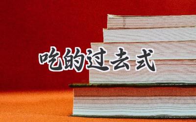吃的过去式
