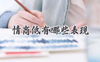情商低有哪些表现