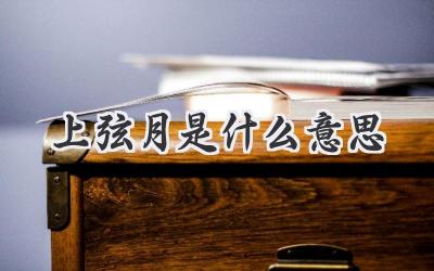 上弦月是什么意思