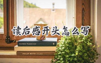 读后感开头怎么写