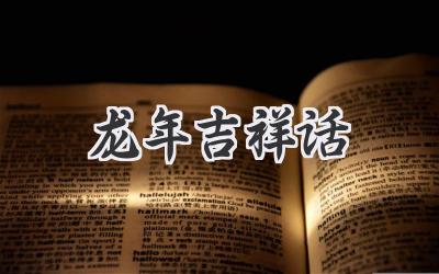 龙年吉祥话