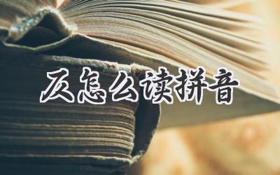 仄怎么读拼音