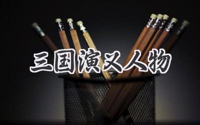三国演义人物