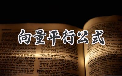 向量平行公式
