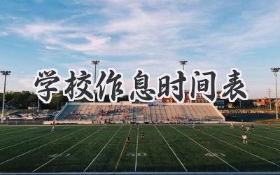 学校作息时间表