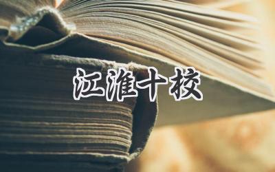 江淮十校