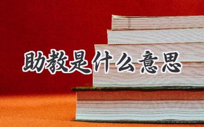 助教是什么意思