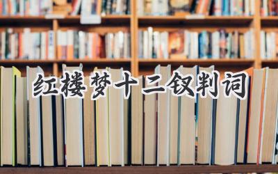 红楼梦十二钗判词