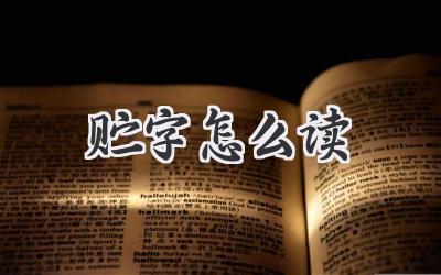 贮字怎么读