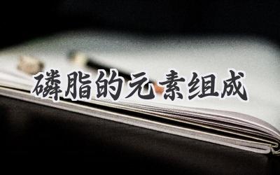 磷脂的元素组成
