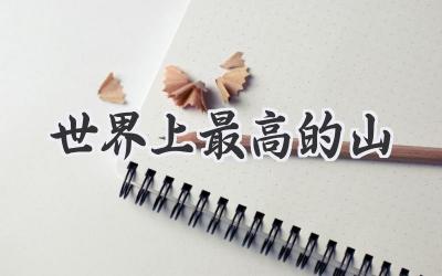 世界上最高的山