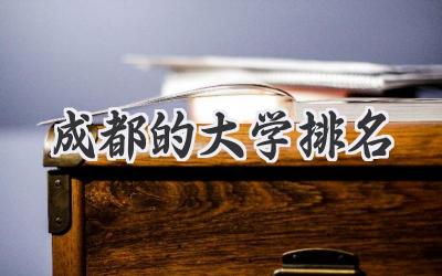 成都的大学排名