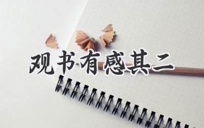 观书有感其二