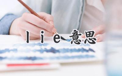 lie意思