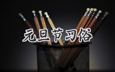 元旦节习俗