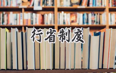 行省制度