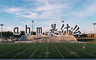 ahm是什么