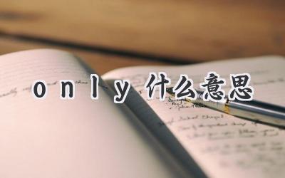 only什么意思