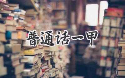 普通话一甲