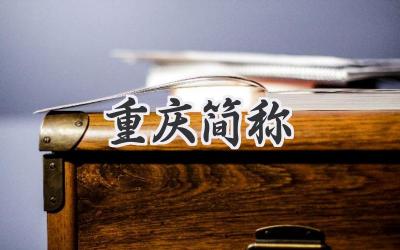 重庆简称